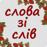 Words from word (Ukraine) icon