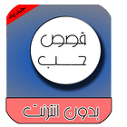 Icona قصص  حب اسطورية