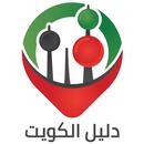 Kuwait Directory دليل الكويت APK