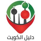 Kuwait Directory دليل الكويت иконка