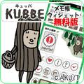 『KUBBE(キュッパ)』メモ帳ウィジェット 無料版