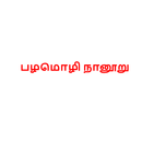 பழமொழி நானூறு APK