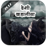 ”Desi Kahaniya