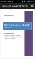 MS Visual C# 2013 - первый шаг الملصق