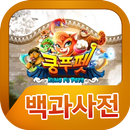 쿵푸펫 백과사전 APK