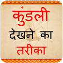 Kundli Dekhne Ka Tarika APK