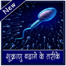 APK शुक्राणु बढ़ाने के उपाय