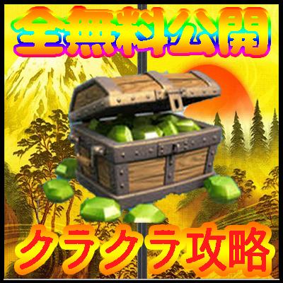 クラクラ攻略 エメラルド無料ゲットの真実 For Android Apk Download