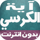 اية الكرسي بالصوت بدون انترنت APK