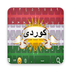 کیبۆردی کوردی سۆرانی + ايموجي + علم كردستان أيقونة