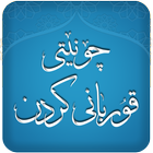 چۆنێتى قوربانى كردن icon
