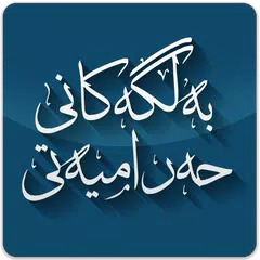 بەڵگەکانی قورئان و سوننەت لەسەر حەرامیەتی APK 下載