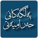 بەڵگەکانی قورئان و سوننەت لەسەر حەرامیەتی-APK