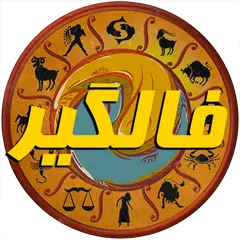 فال گیر (فال حافظ،فال تاروت، ف XAPK download