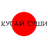 Кусай Суши