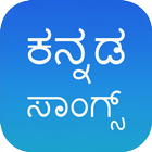 Kannada Songs আইকন