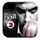 APK موسيقى وادي الذئاب الجزء الثاني - مراد علمدار 2
