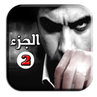 موسيقى وادي الذئاب الجزء الثاني - مراد علمدار 2 ikona