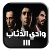 ”موسيقى وادي الذئاب الجزء الثالث - مراد علمدار 3