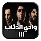 Icona موسيقى وادي الذئاب الجزء الثالث - مراد علمدار 3