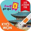 스마트펜용 - 스마트통 우리 역사