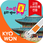 스마트펜용 - 스마트통 우리 역사 biểu tượng