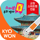 스마트펜용 - 스마트통 우리 역사 biểu tượng