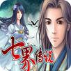七界傳說（免費激活版-超正點經典RPG） APK