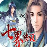 七界傳說（免費激活版-超正點經典RPG）