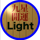 九星開運 (Light) icône