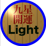 九星開運 (Light)
