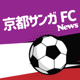 京都サンガFC ニュース速報(非公式)