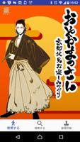 おやかまっさん　～京都伏見お楽しみアプリ～ पोस्टर