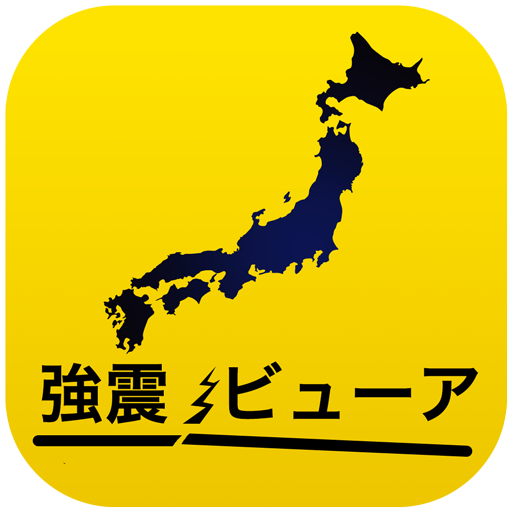 強震ビューア（地震の揺れが見えるアプリ）