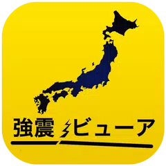 強震ビューア（地震の揺れが見えるアプリ） アプリダウンロード