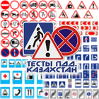 Тесты ПДД Казахстан.FREE icon