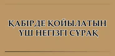 Үш негізгі сұрақ