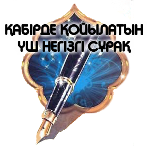 Үш негізгі сұрақ