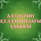 Аллаһтың құлдарындағы хақысы icon