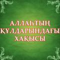 Аллаһтың құлдарындағы хақысы