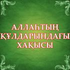 Аллаһтың құлдарындағы хақысы icon