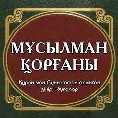 download Зікір-дұғалар APK