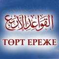 Төрт ереже