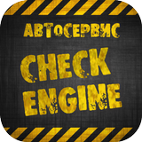 Автосервис Check Engine иконка