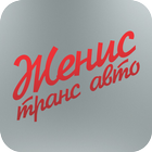 Женис Транс Авто icon