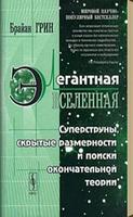 Элегантная Вселенная, Б.Грин постер