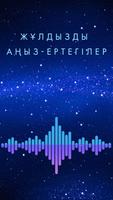 Жұлдызды аңыз-ертегілер पोस्टर