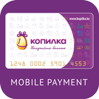 Копилка Mobile payment icône