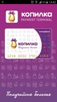 Копилка Mobile payment Affiche