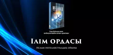 Ілім ордасы